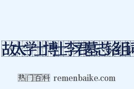 故太学士博士李君墓志铭组词是什么意思的图片